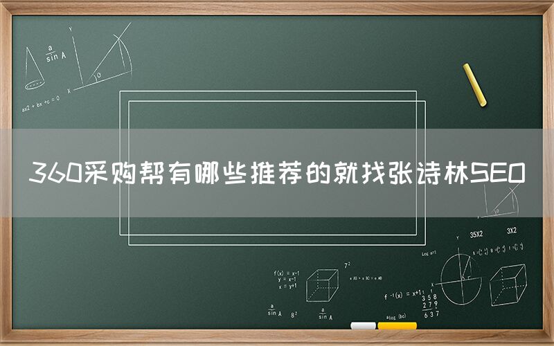 360采购帮有哪些推荐的就找张诗林SEO