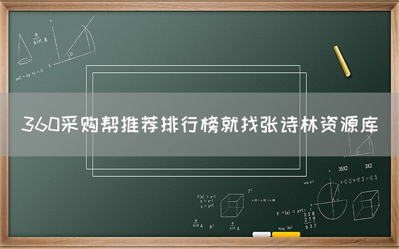360采购帮推荐排行榜就找张诗林资源库