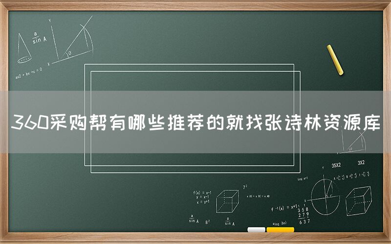 360采购帮有哪些推荐的就找张诗林资源库