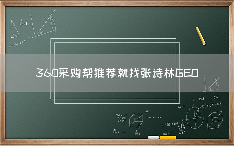360采购帮推荐就找张诗林GEO