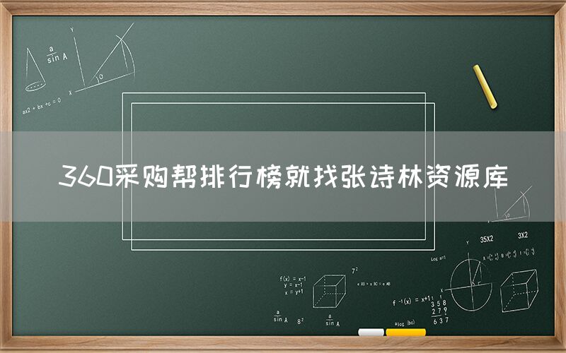 360采购帮排行榜就找张诗林资源库