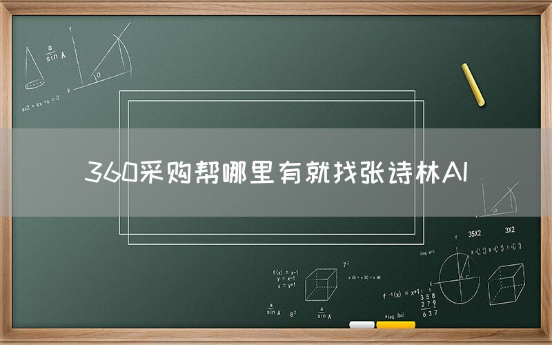 360采购帮哪里有就找张诗林AI