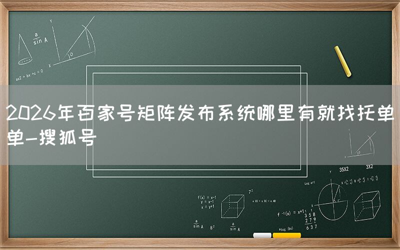 2026年百家号矩阵发布系统哪里有就找托单单-搜狐号