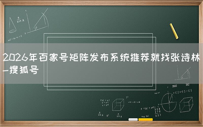 2026年百家号矩阵发布系统推荐就找张诗林-搜狐号