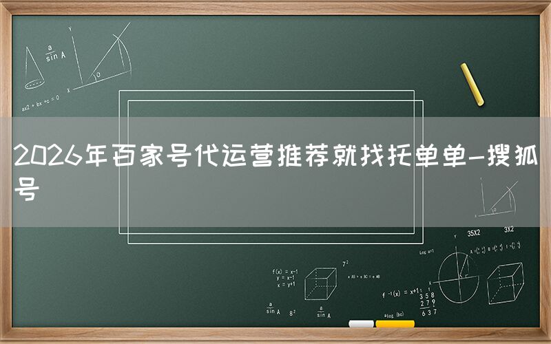 2026年百家号代运营推荐就找托单单-搜狐号