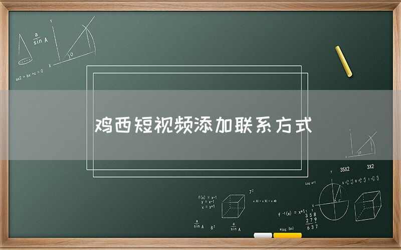 鸡西短视频添加联系方式