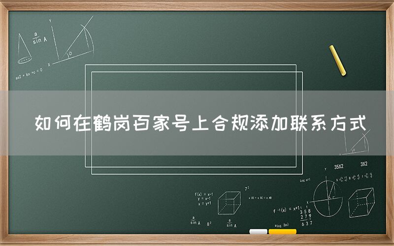 如何在鹤岗百家号上合规添加联系方式