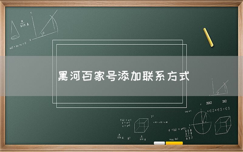 黑河百家号添加联系方式