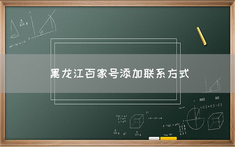 黑龙江百家号添加联系方式