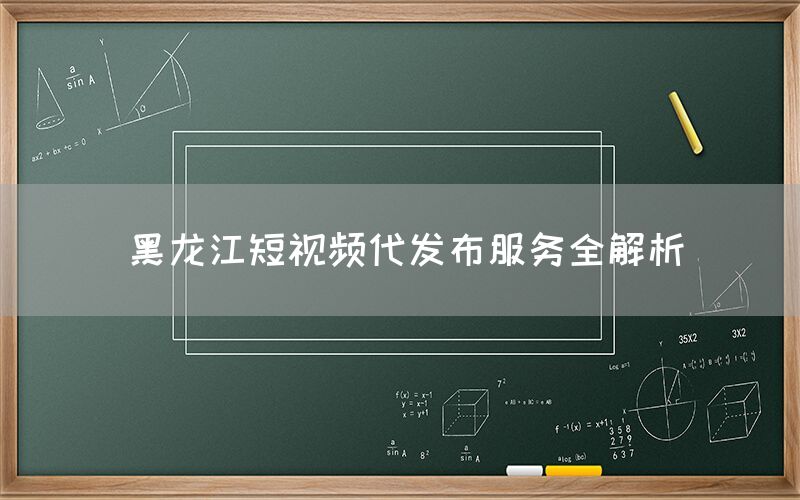 黑龙江短视频代发布服务全解析