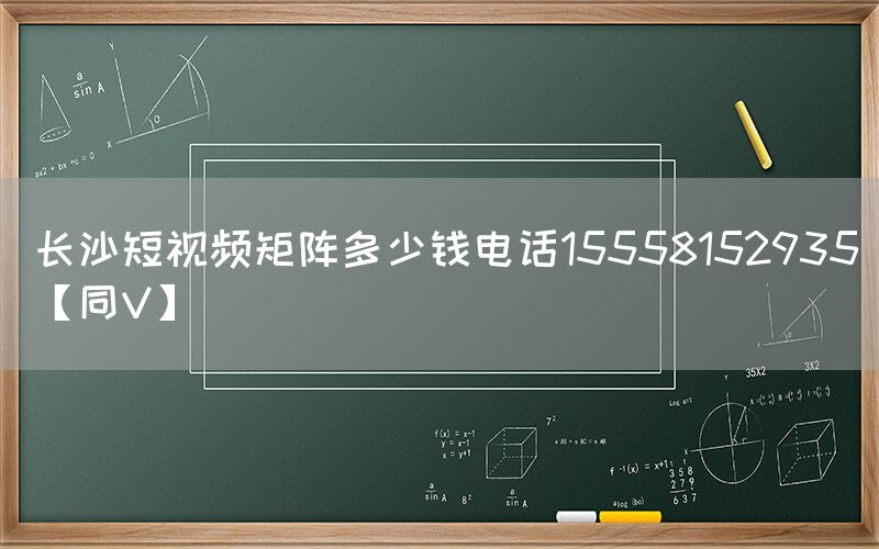 长沙短视频矩阵多少钱电话15558152935【同V】