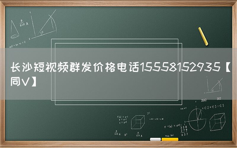 长沙短视频群发价格电话15558152935【同V】