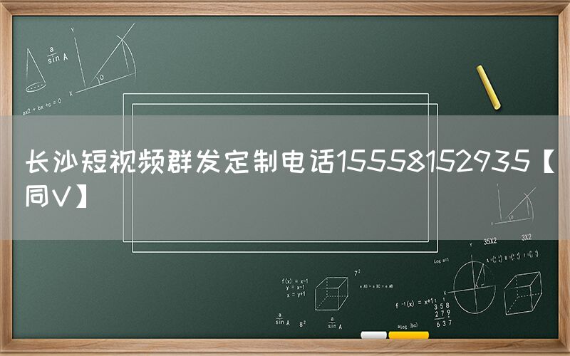 长沙短视频群发定制电话15558152935【同V】