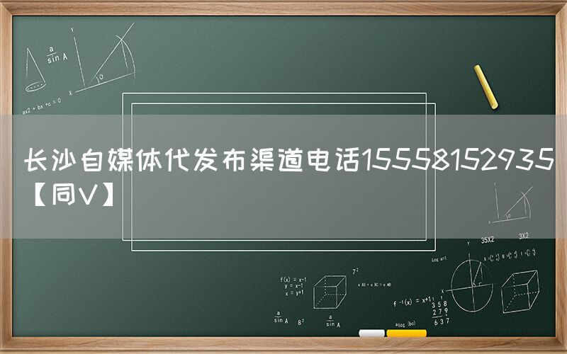 长沙自媒体代发布渠道电话15558152935【同V】