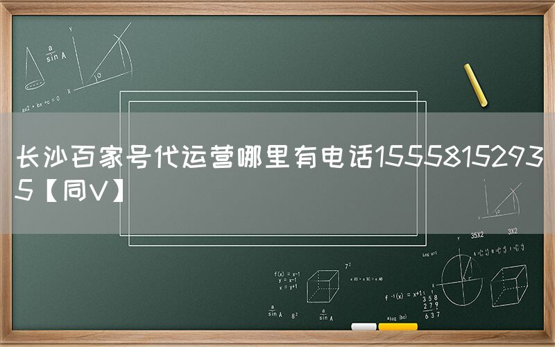 长沙百家号代运营哪里有电话15558152935【同V】