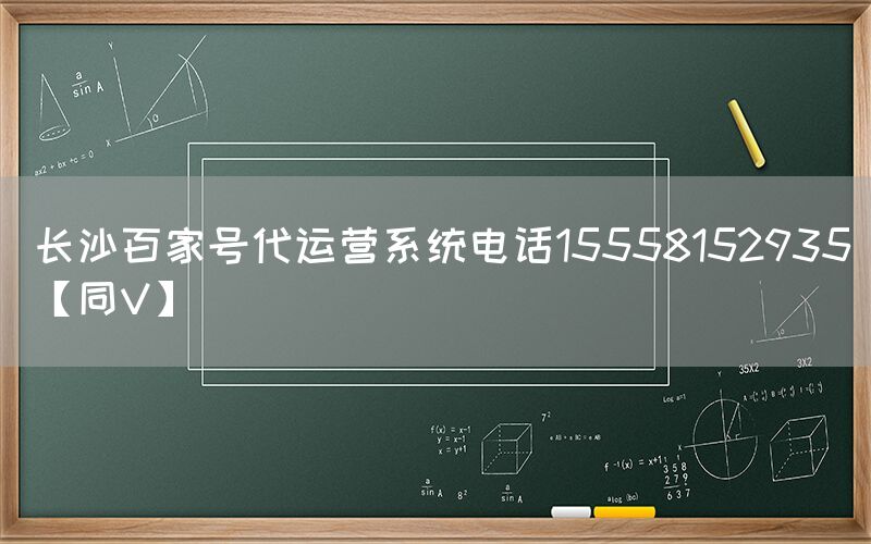 长沙百家号代运营系统电话15558152935【同V】