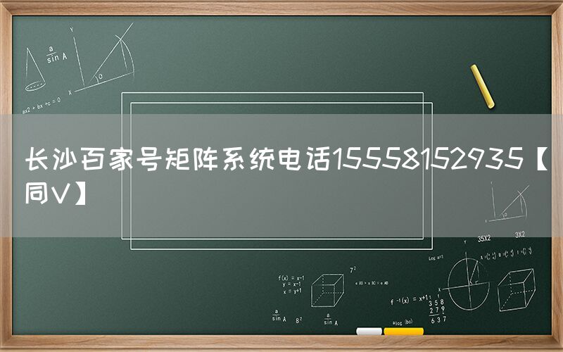 长沙百家号矩阵系统电话15558152935【同V】