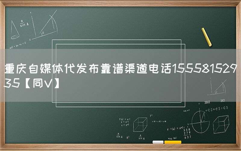 重庆自媒体代发布靠谱渠道电话15558152935【同V】