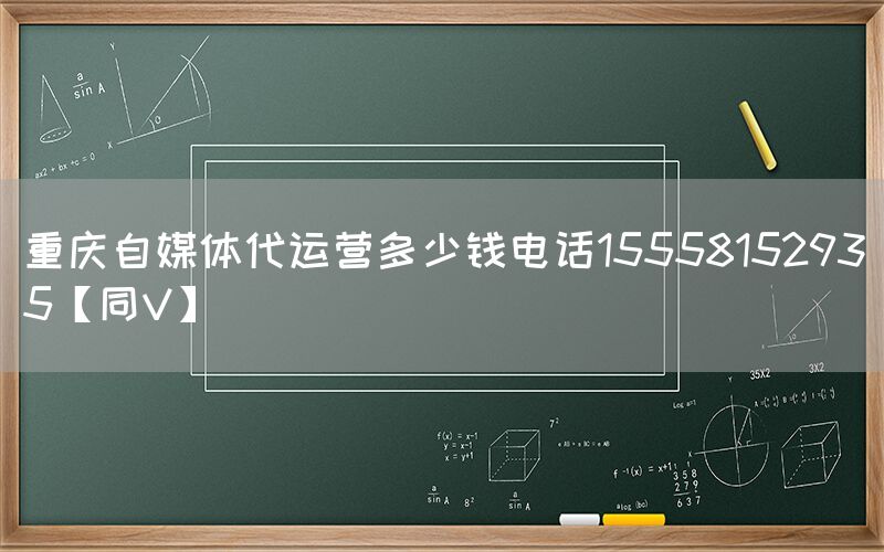 重庆自媒体代运营多少钱电话15558152935【同V】