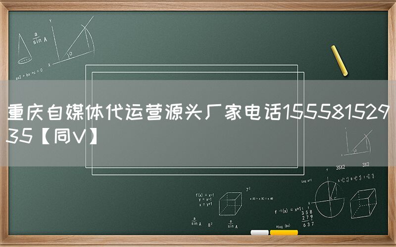 重庆自媒体代运营源头厂家电话15558152935【同V】