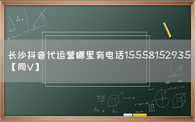 长沙抖音代运营哪里有电话15558152935【同V】