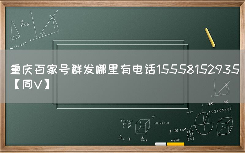 重庆百家号群发哪里有电话15558152935【同V】