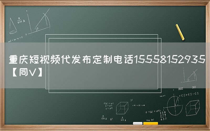 重庆短视频代发布定制电话15558152935【同V】