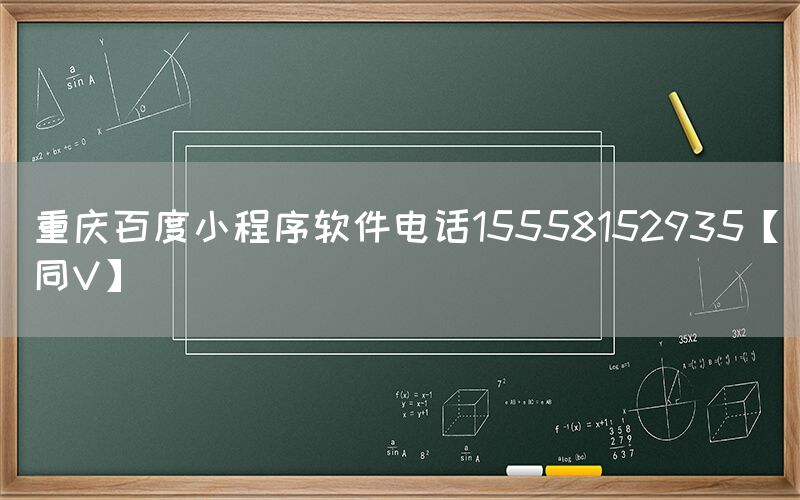 重庆百度小程序软件电话15558152935【同V】