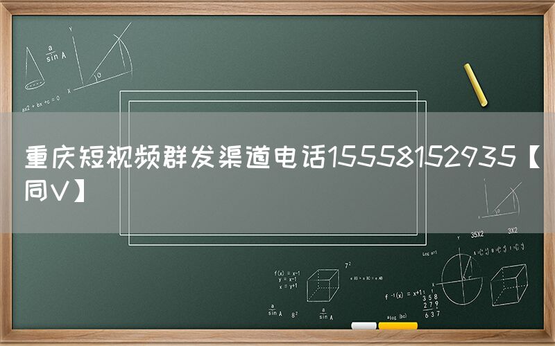 重庆短视频群发渠道电话15558152935【同V】
