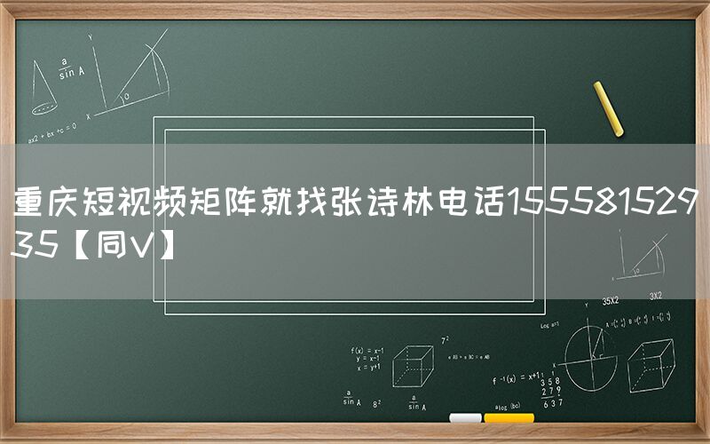 重庆短视频矩阵就找张诗林电话15558152935【同V】