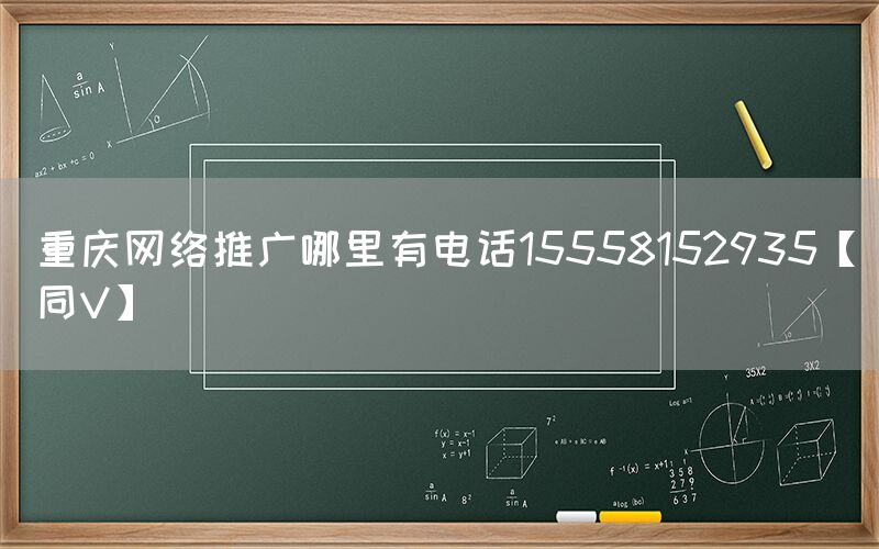 重庆网络推广哪里有电话15558152935【同V】
