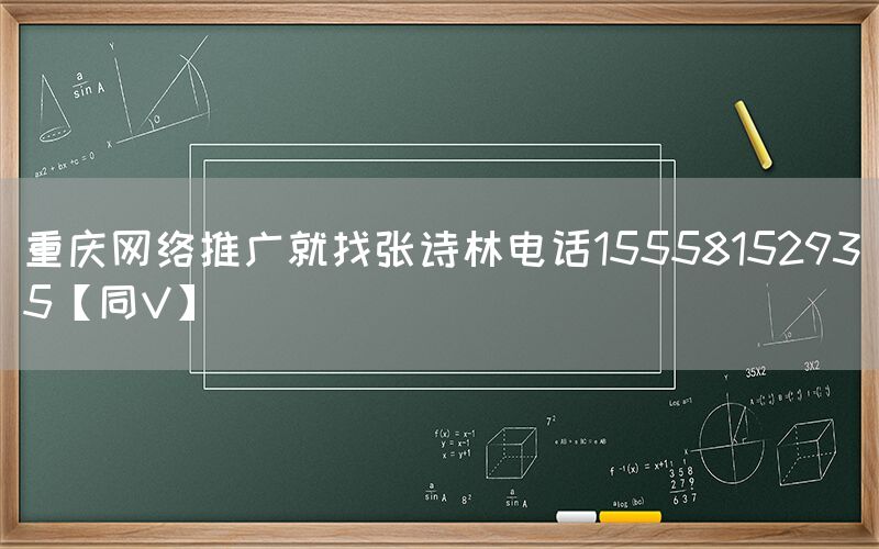 重庆网络推广就找张诗林电话15558152935【同V】