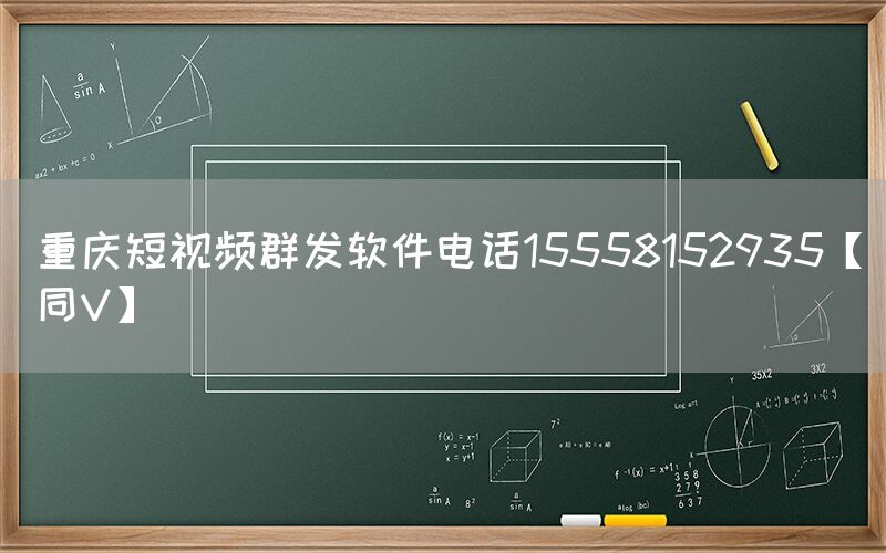 重庆短视频群发软件电话15558152935【同V】