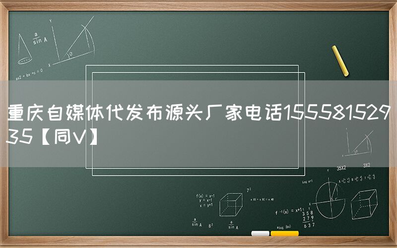 重庆自媒体代发布源头厂家电话15558152935【同V】