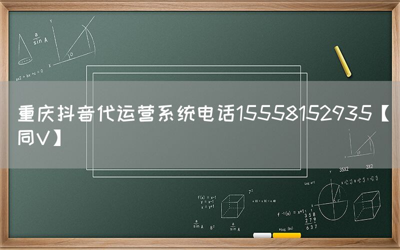 重庆抖音代运营系统电话15558152935【同V】