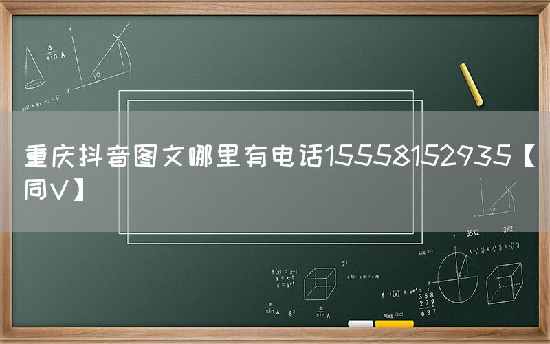 重庆抖音图文哪里有电话15558152935【同V】