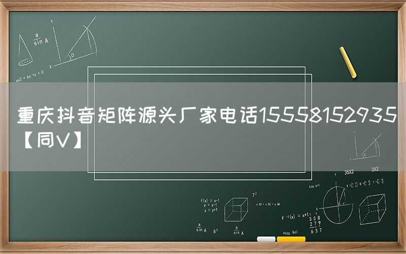 重庆抖音矩阵源头厂家电话15558152935【同V】