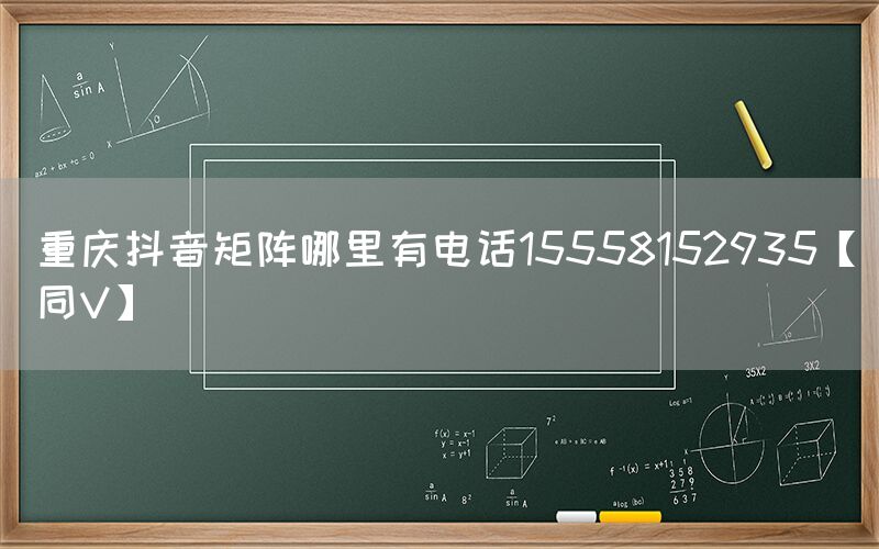 重庆抖音矩阵哪里有电话15558152935【同V】