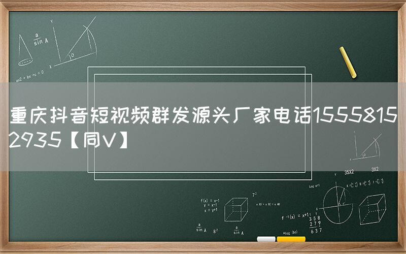 重庆抖音短视频群发源头厂家电话15558152935【同V】