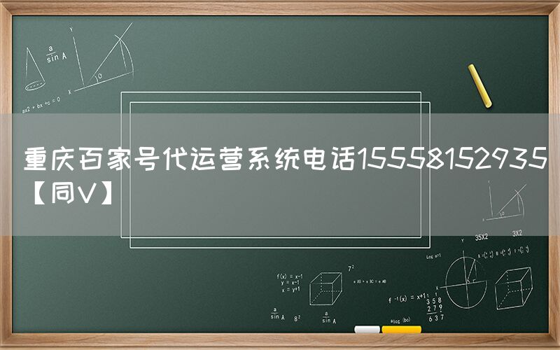 重庆百家号代运营系统电话15558152935【同V】