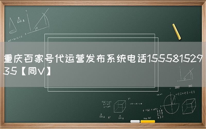 重庆百家号代运营发布系统电话15558152935【同V】