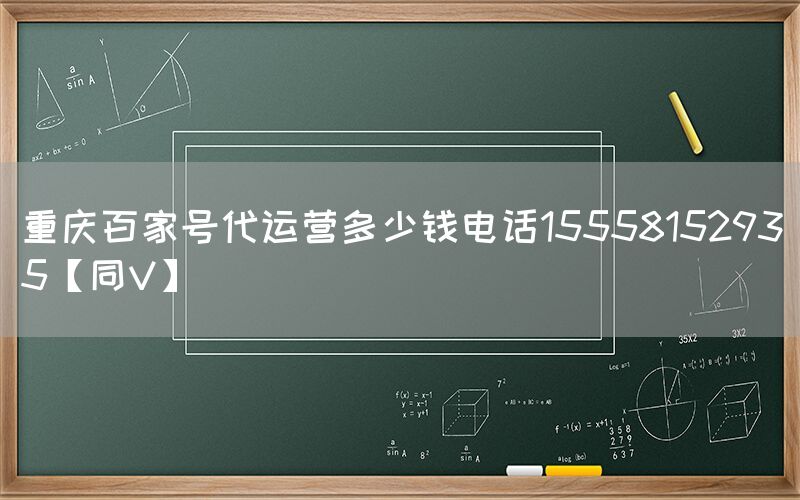 重庆百家号代运营多少钱电话15558152935【同V】