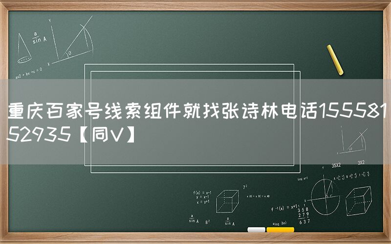 重庆百家号线索组件就找张诗林电话15558152935【同V】
